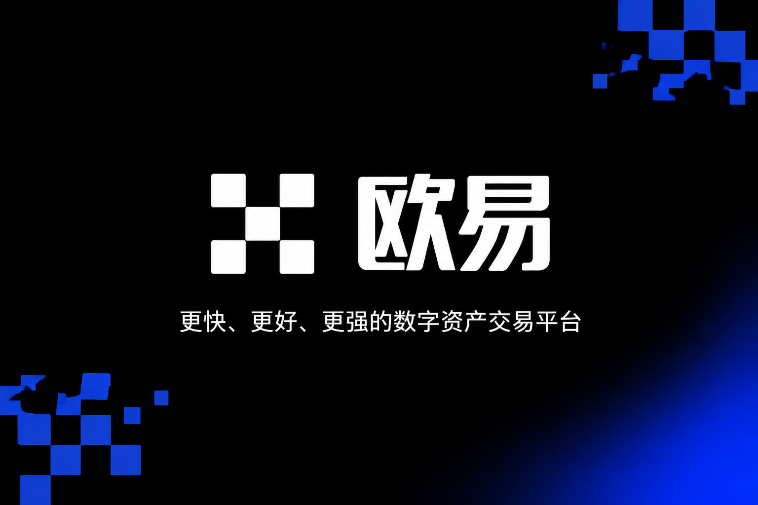 欧交易所app下载安卓官方app下载